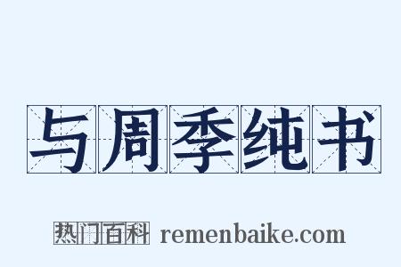 与周季纯书是什么意思的图片